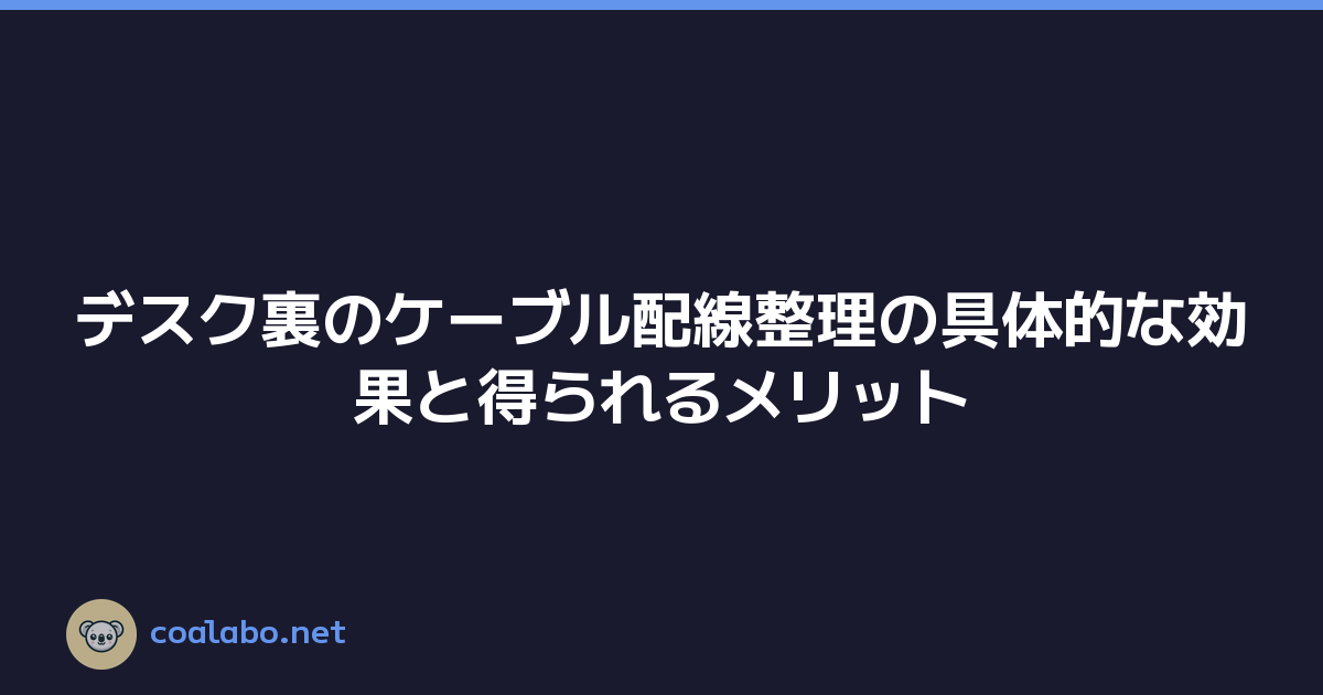 デスク裏のケーブル配線整理の具体的な効果と得られるメリット