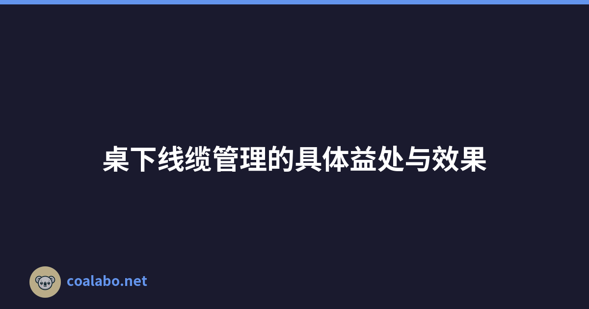 桌下线缆管理的具体益处与效果