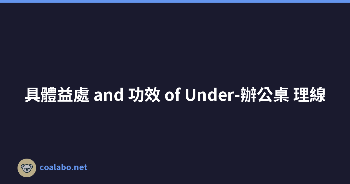 具體益處 and 功效 of Under-辦公桌 理線