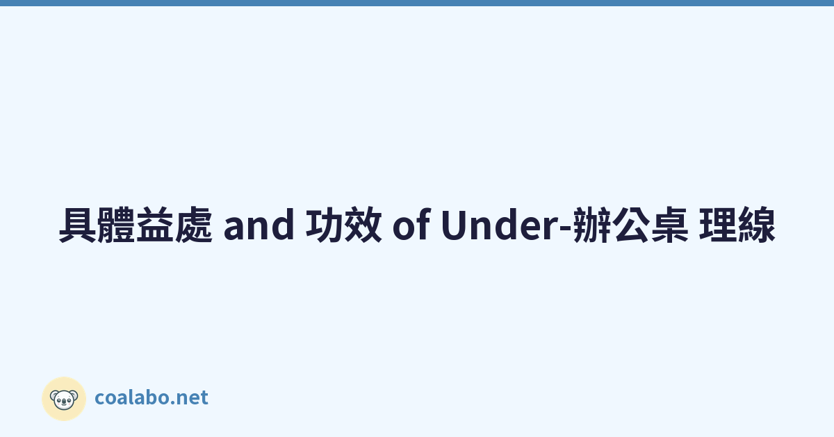 具體益處 and 功效 of Under-辦公桌 理線
