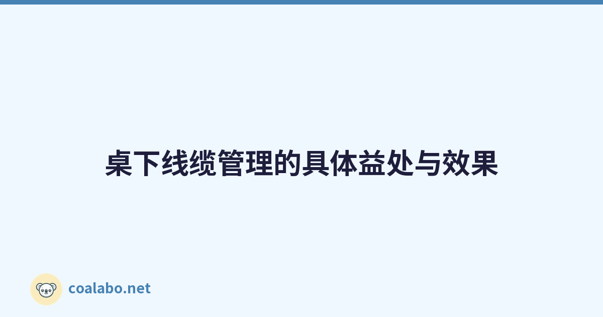 桌下线缆管理的具体益处与效果