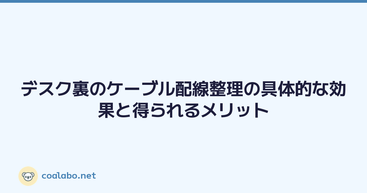 デスク裏のケーブル配線整理の具体的な効果と得られるメリット
