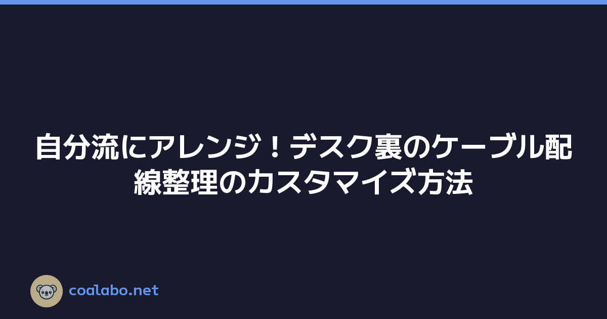 自分流にアレンジ！デスク裏のケーブル配線整理のカスタマイズ方法