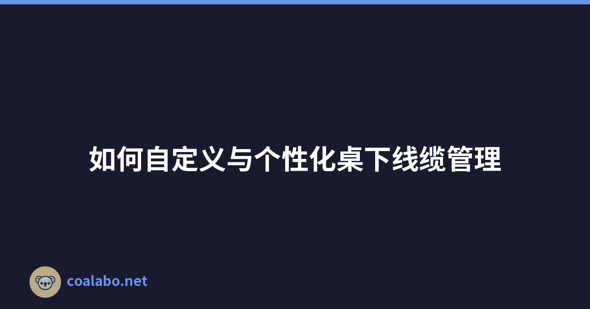 如何自定义与个性化桌下线缆管理