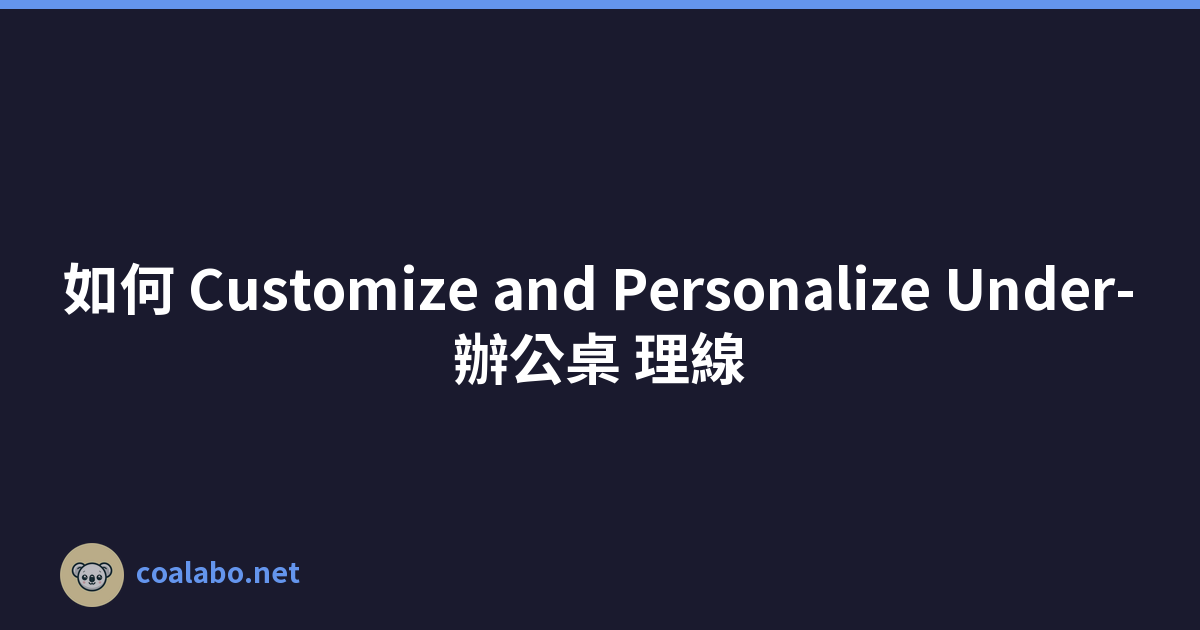 如何 Customize and Personalize Under-辦公桌 理線