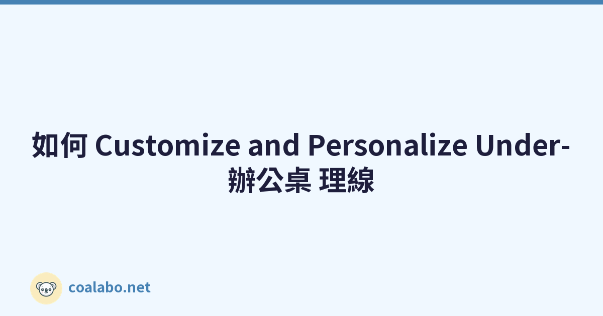 如何 Customize and Personalize Under-辦公桌 理線
