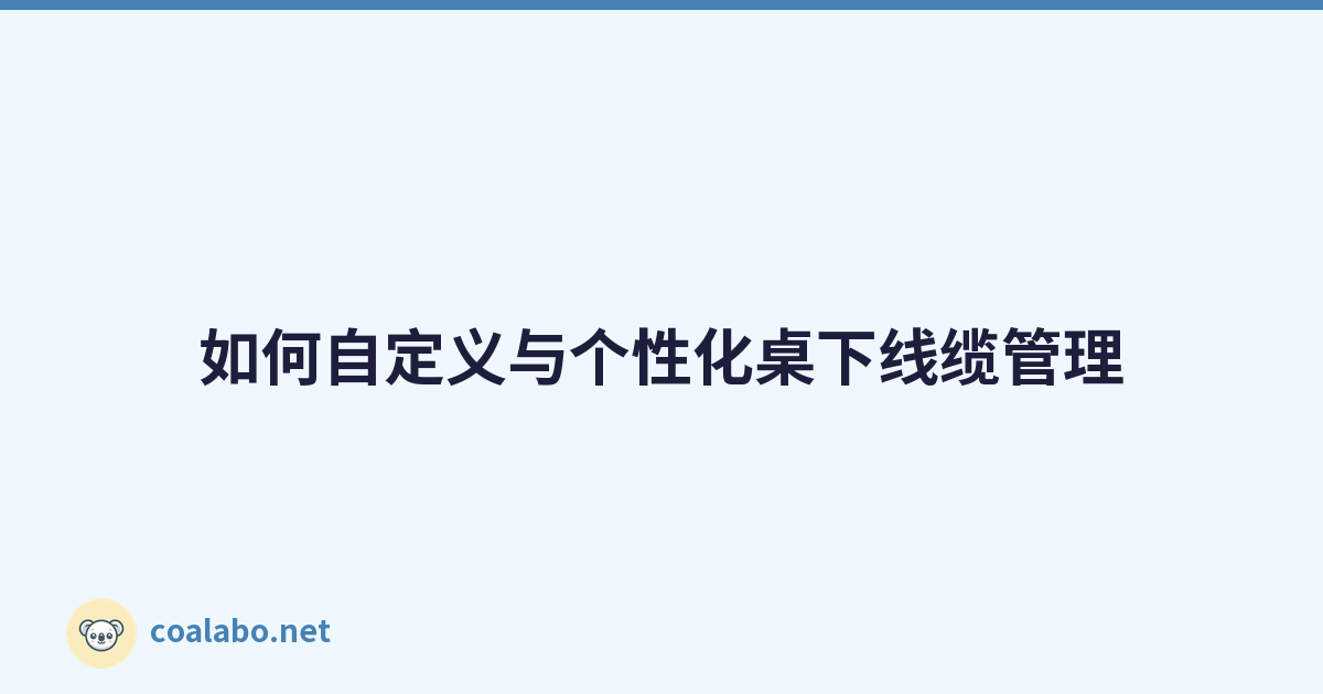 如何自定义与个性化桌下线缆管理