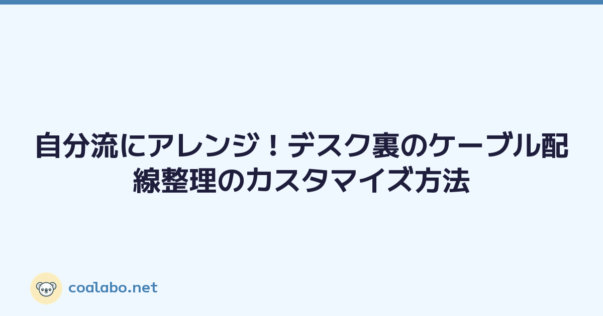 自分流にアレンジ！デスク裏のケーブル配線整理のカスタマイズ方法
