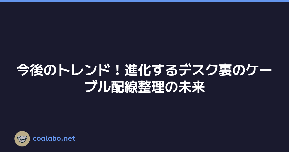 今後のトレンド！進化するデスク裏のケーブル配線整理の未来