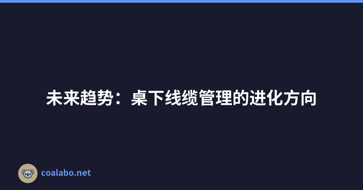 未来趋势：桌下线缆管理的进化方向