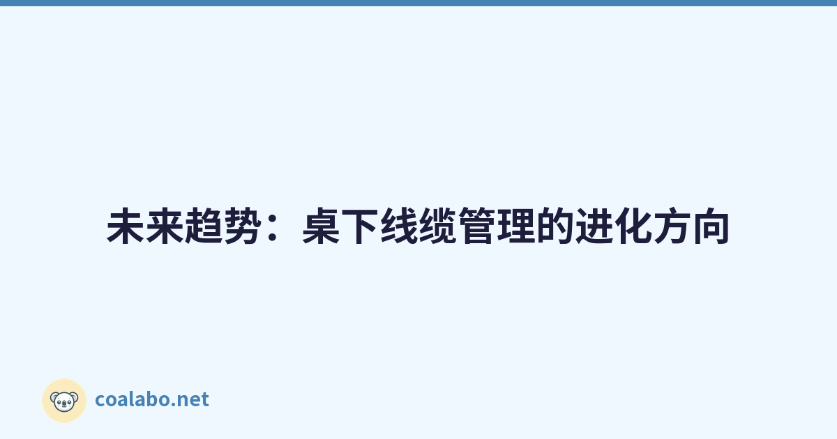 未来趋势：桌下线缆管理的进化方向