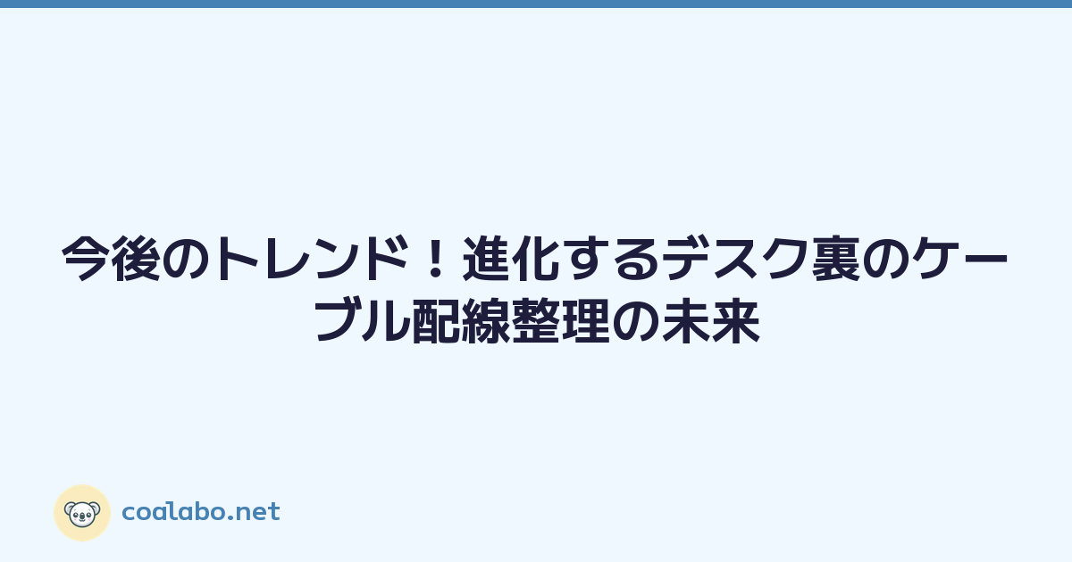 今後のトレンド！進化するデスク裏のケーブル配線整理の未来