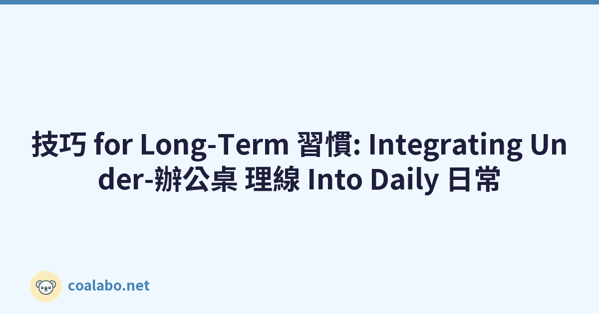 技巧 for Long-Term 習慣: Integrating Under-辦公桌 理線 Into Daily 日常