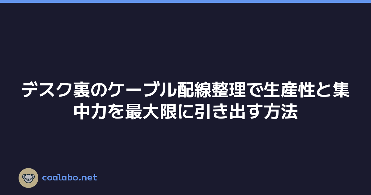 デスク裏のケーブル配線整理で生産性と集中力を最大限に引き出す方法