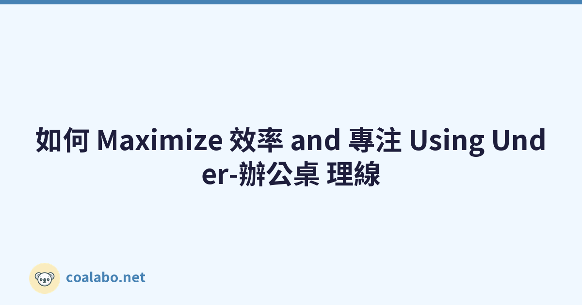 如何 Maximize 效率 and 專注 Using Under-辦公桌 理線