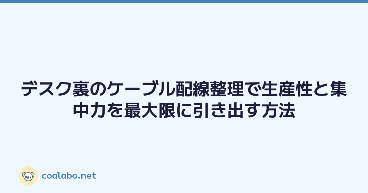 デスク裏のケーブル配線整理で生産性と集中力を最大限に引き出す方法