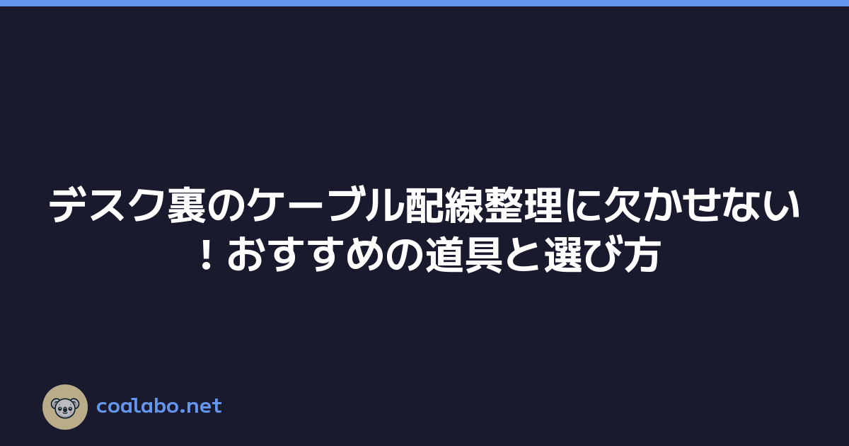デスク裏のケーブル配線整理に欠かせない！おすすめの道具と選び方