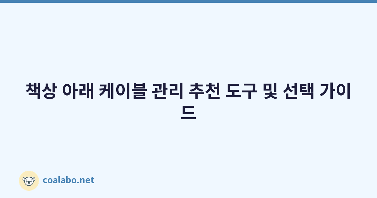 책상 아래 케이블 관리 추천 도구 및 선택 가이드