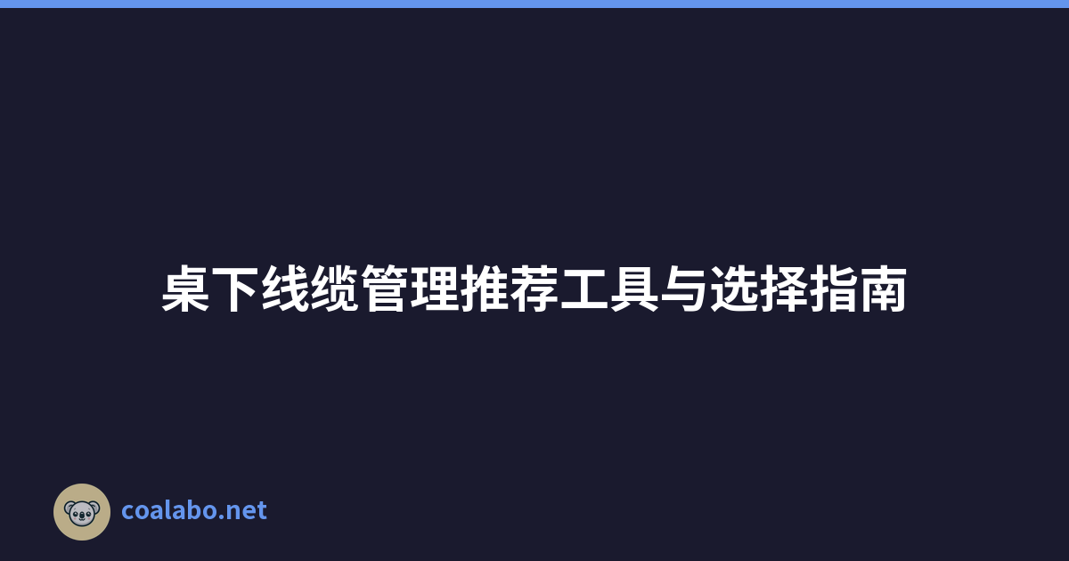 桌下线缆管理推荐工具与选择指南