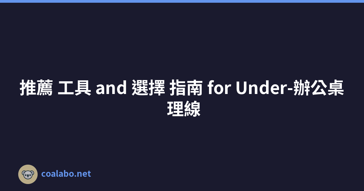 推薦 工具 and 選擇 指南 for Under-辦公桌 理線