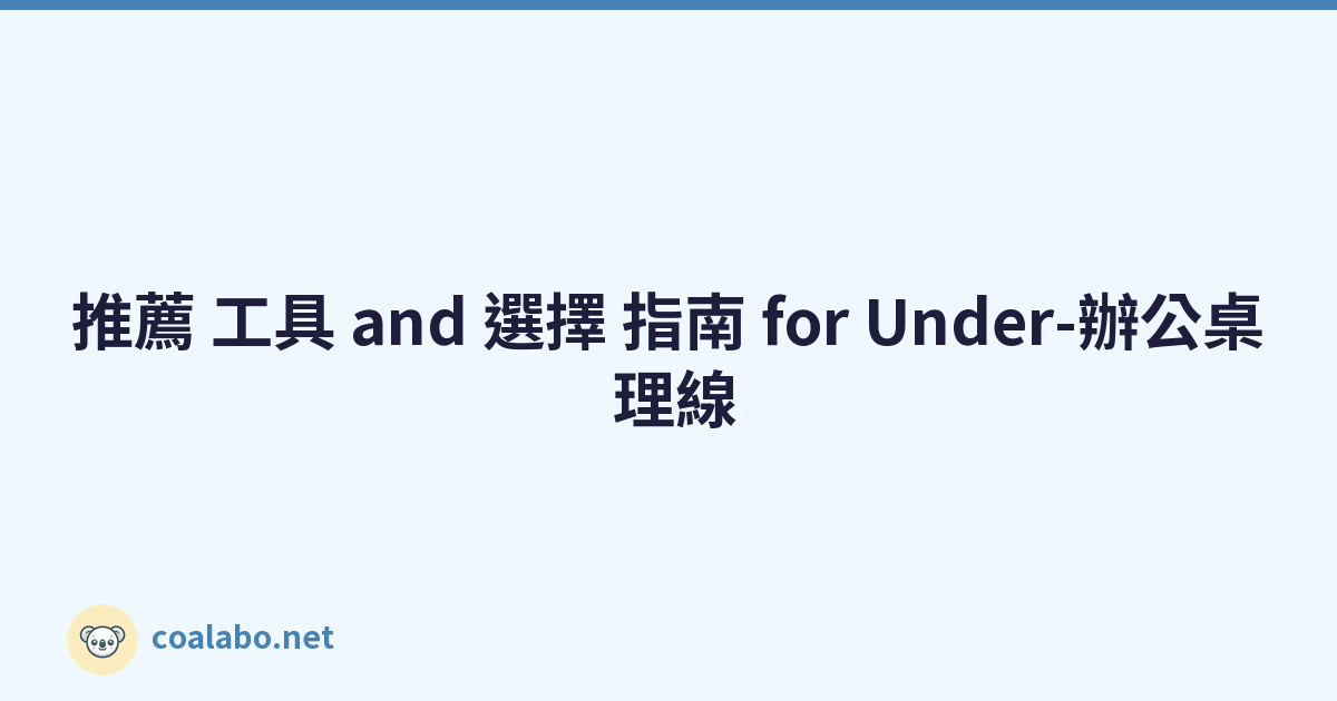 推薦 工具 and 選擇 指南 for Under-辦公桌 理線