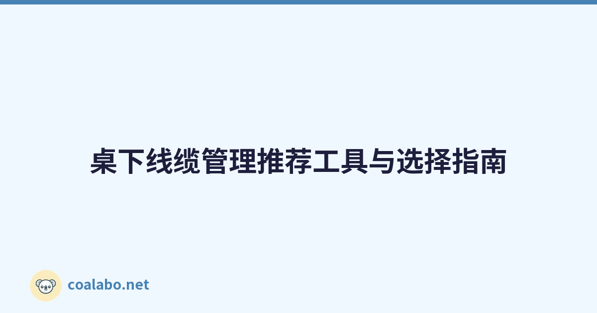 桌下线缆管理推荐工具与选择指南