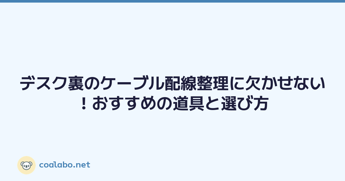 デスク裏のケーブル配線整理に欠かせない！おすすめの道具と選び方