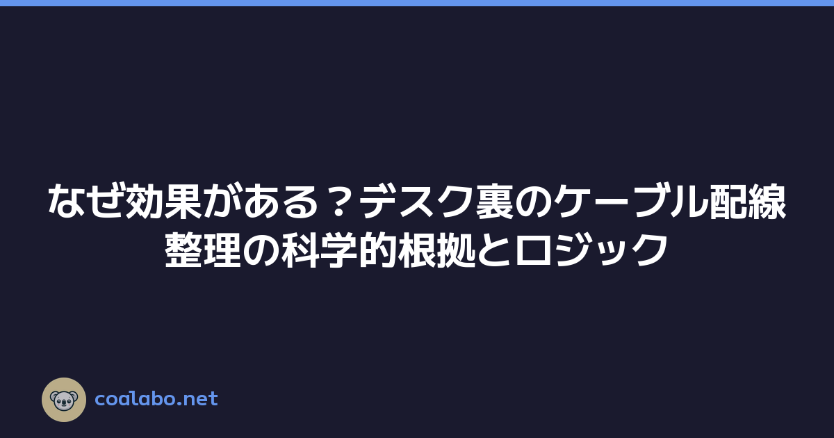 なぜ効果がある？デスク裏のケーブル配線整理の科学的根拠とロジック