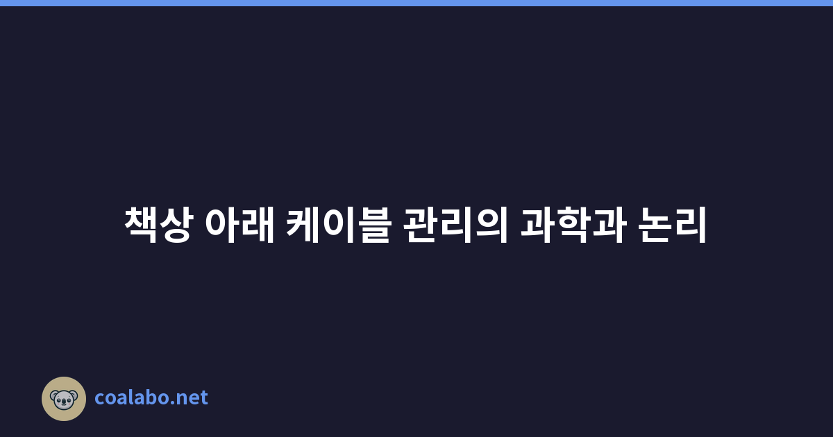 책상 아래 케이블 관리의 과학과 논리