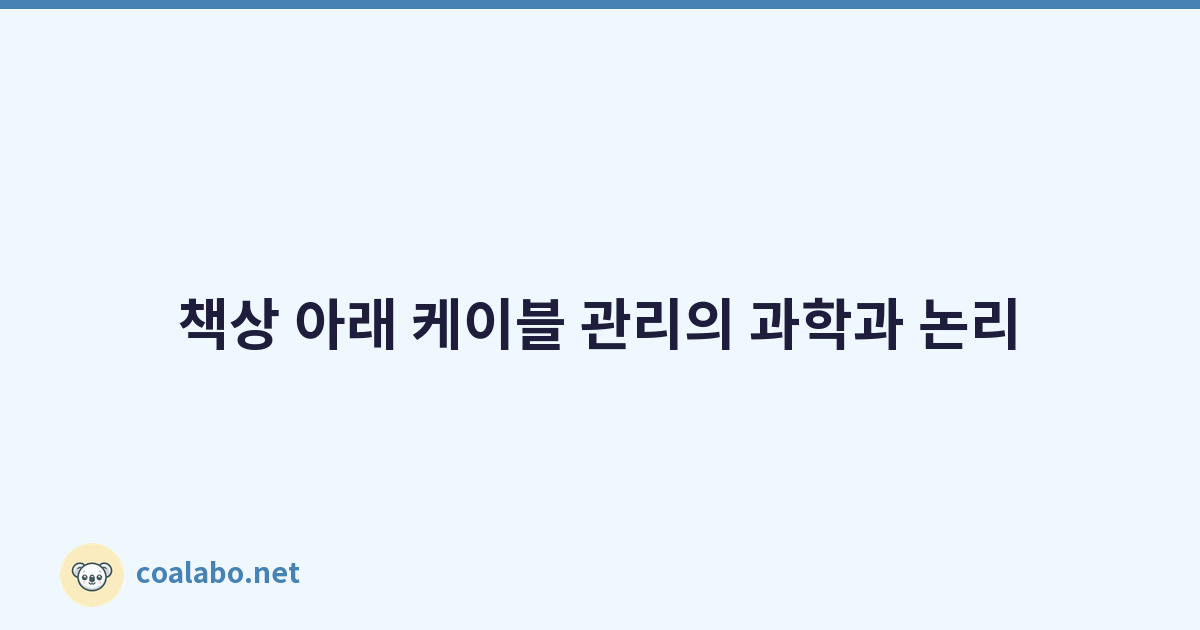 책상 아래 케이블 관리의 과학과 논리