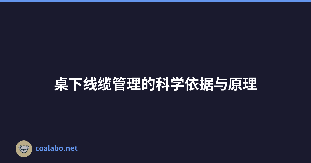 桌下线缆管理的科学依据与原理