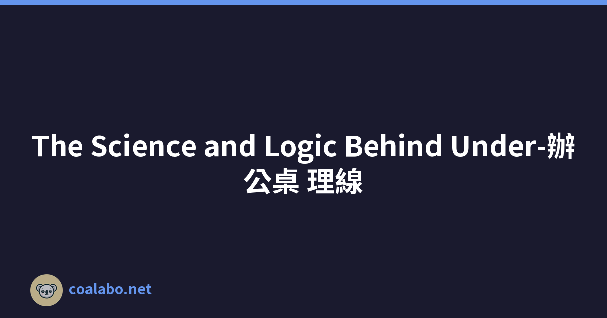 The Science and Logic Behind Under-辦公桌 理線