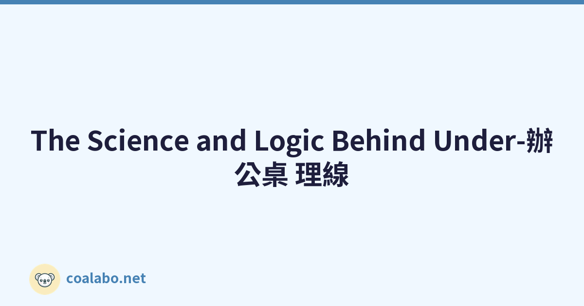 The Science and Logic Behind Under-辦公桌 理線