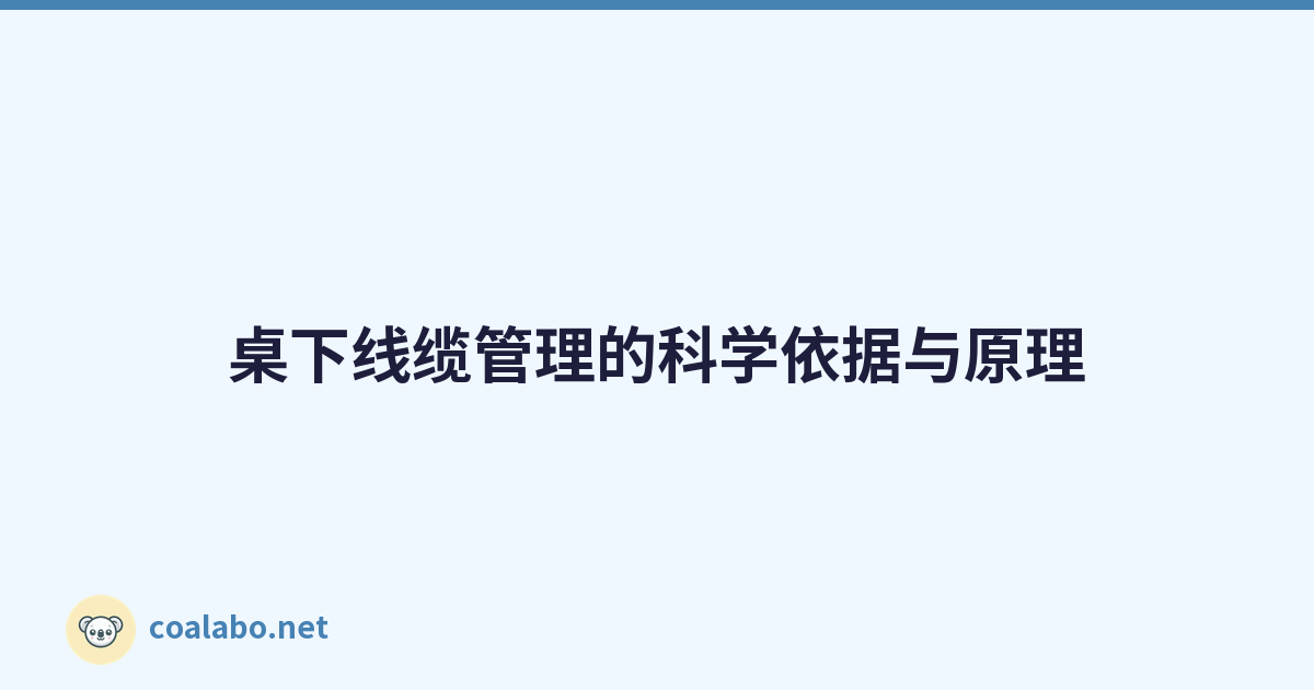桌下线缆管理的科学依据与原理
