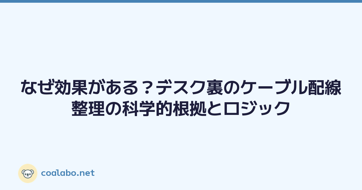 なぜ効果がある？デスク裏のケーブル配線整理の科学的根拠とロジック