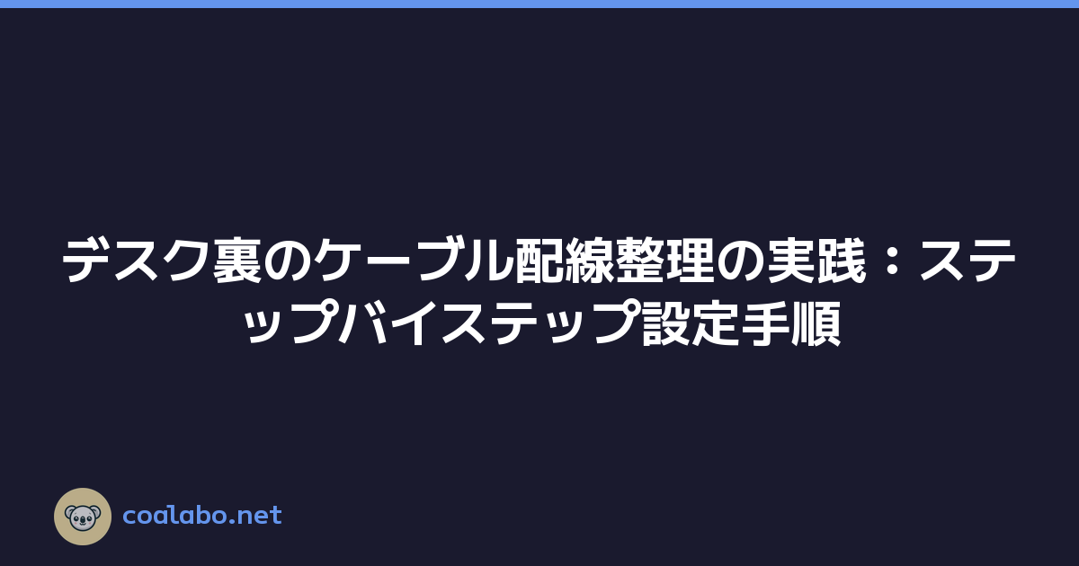 デスク裏のケーブル配線整理の実践：ステップバイステップ設定手順