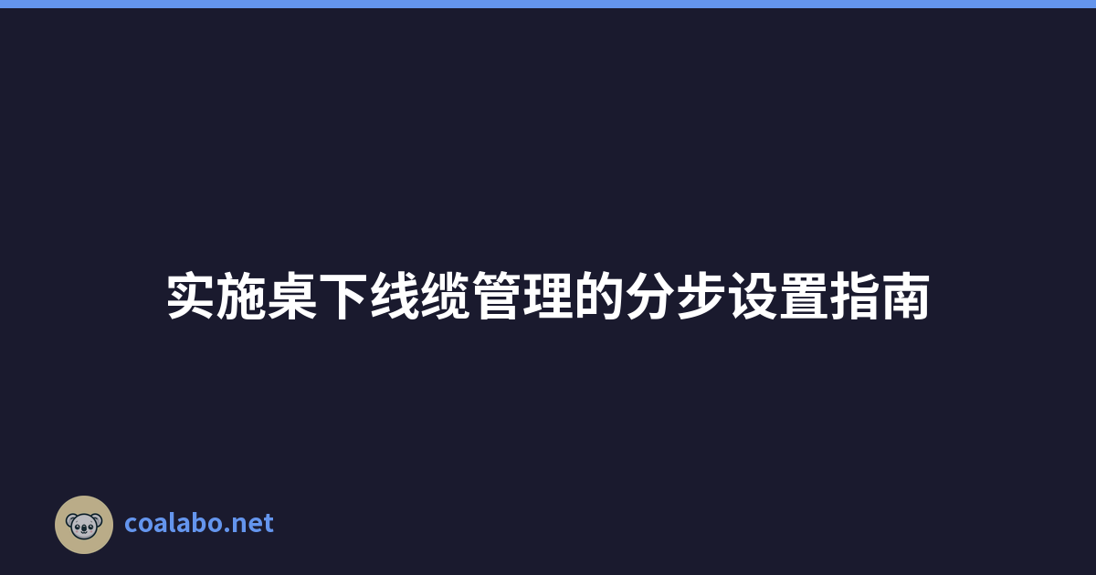 实施桌下线缆管理的分步设置指南