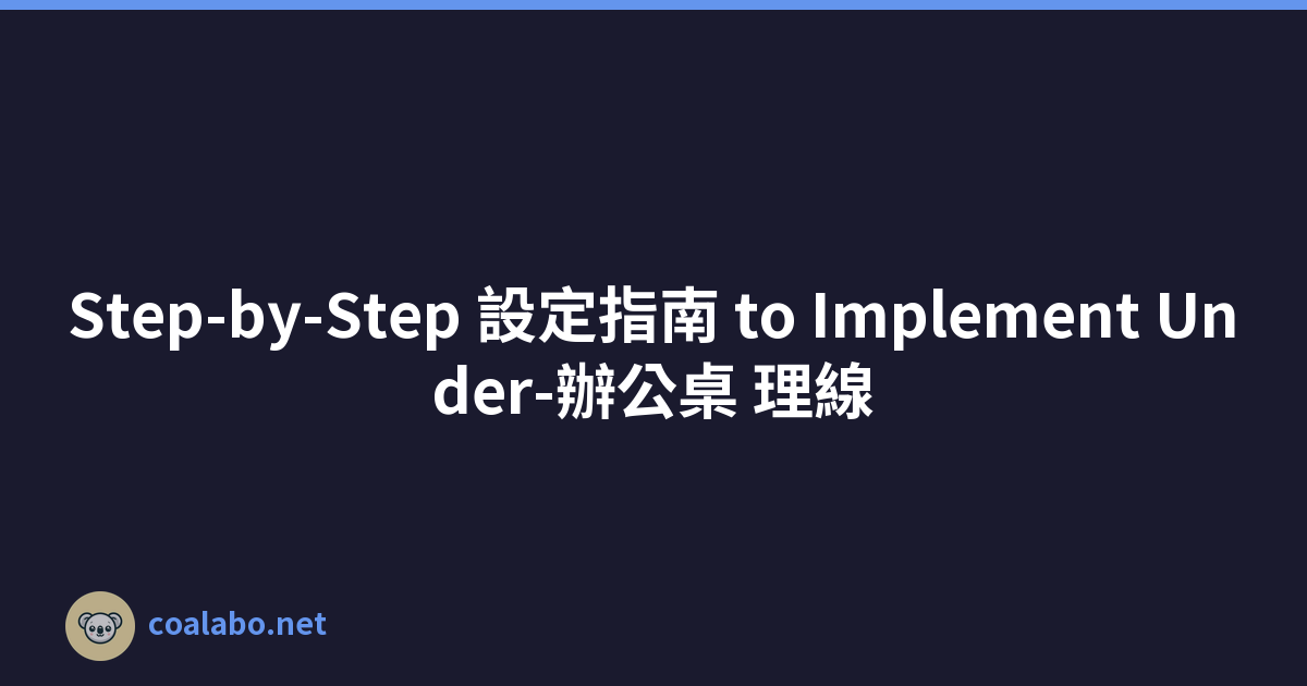 Step-by-Step 設定指南 to Implement Under-辦公桌 理線