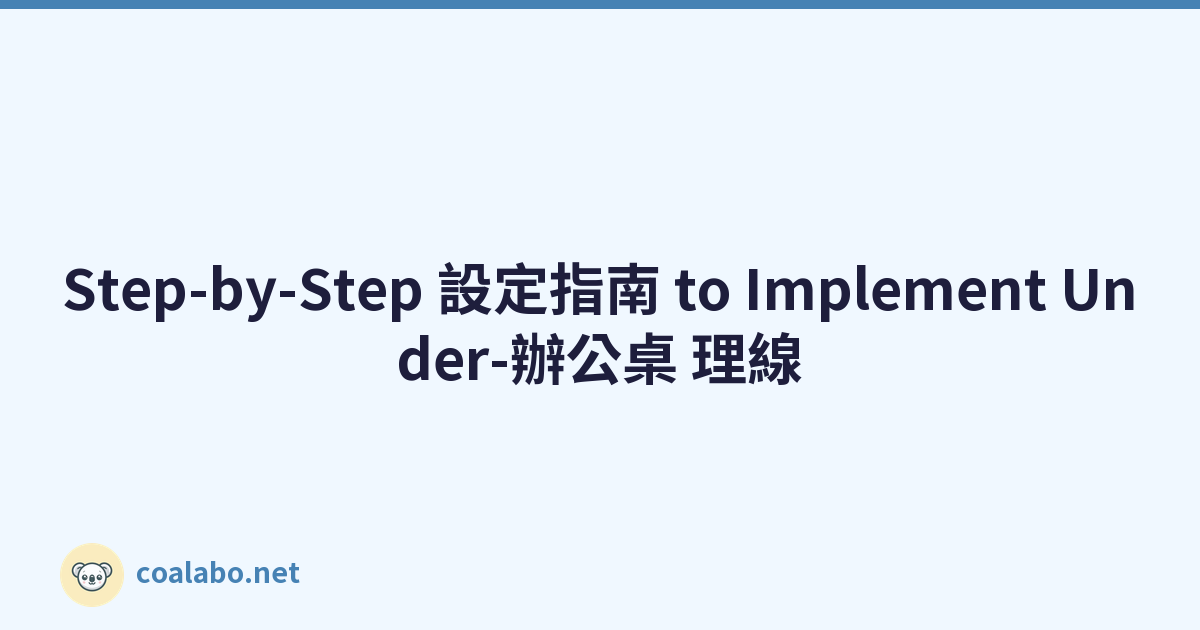 Step-by-Step 設定指南 to Implement Under-辦公桌 理線