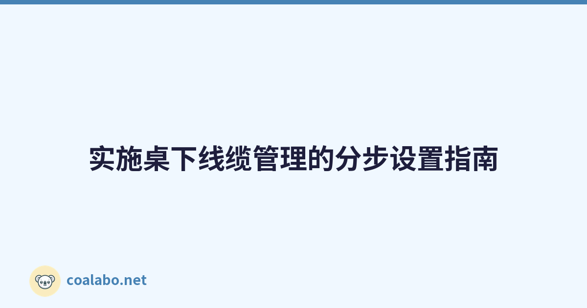 实施桌下线缆管理的分步设置指南