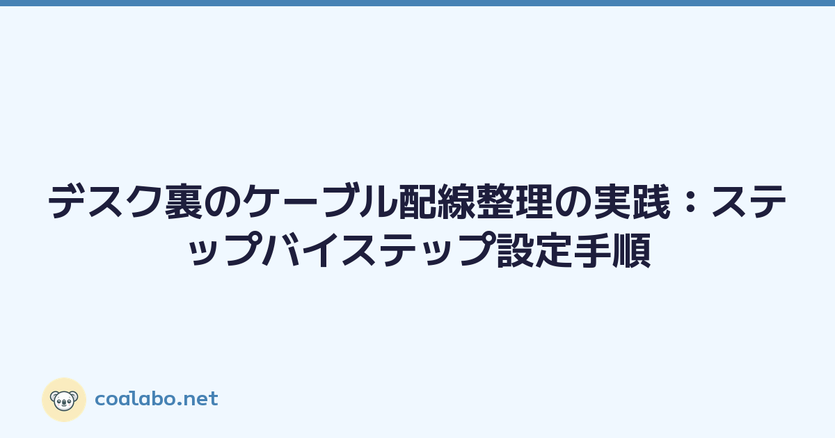 デスク裏のケーブル配線整理の実践：ステップバイステップ設定手順