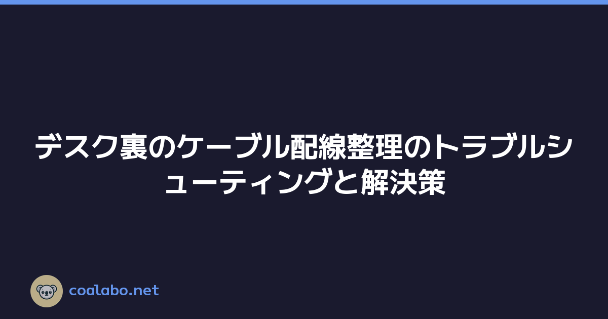 デスク裏のケーブル配線整理のトラブルシューティングと解決策