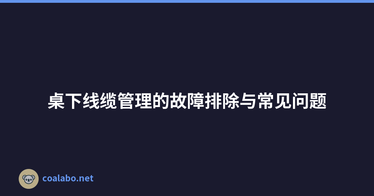 桌下线缆管理的故障排除与常见问题