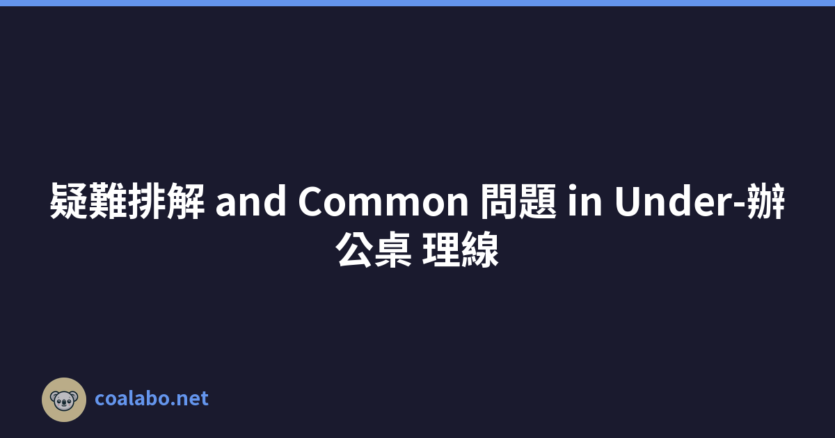 疑難排解 and Common 問題 in Under-辦公桌 理線