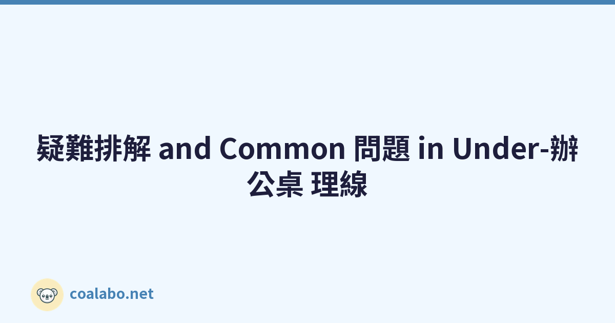 疑難排解 and Common 問題 in Under-辦公桌 理線