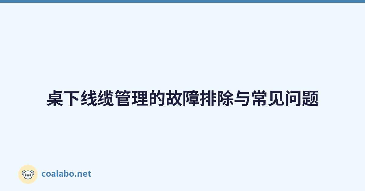 桌下线缆管理的故障排除与常见问题