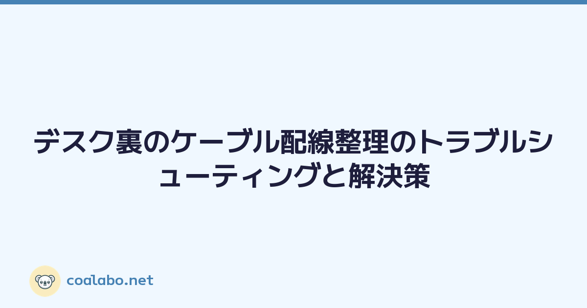 デスク裏のケーブル配線整理のトラブルシューティングと解決策
