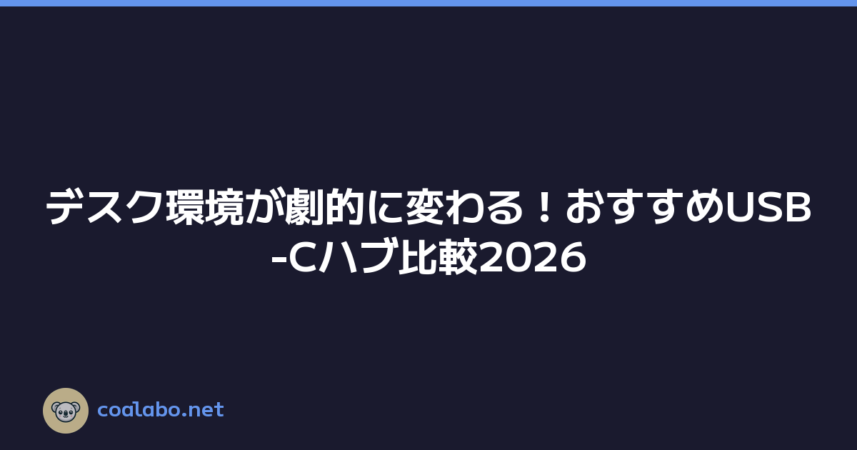 デスク環境が劇的に変わる！おすすめUSB-Cハブ比較2026
