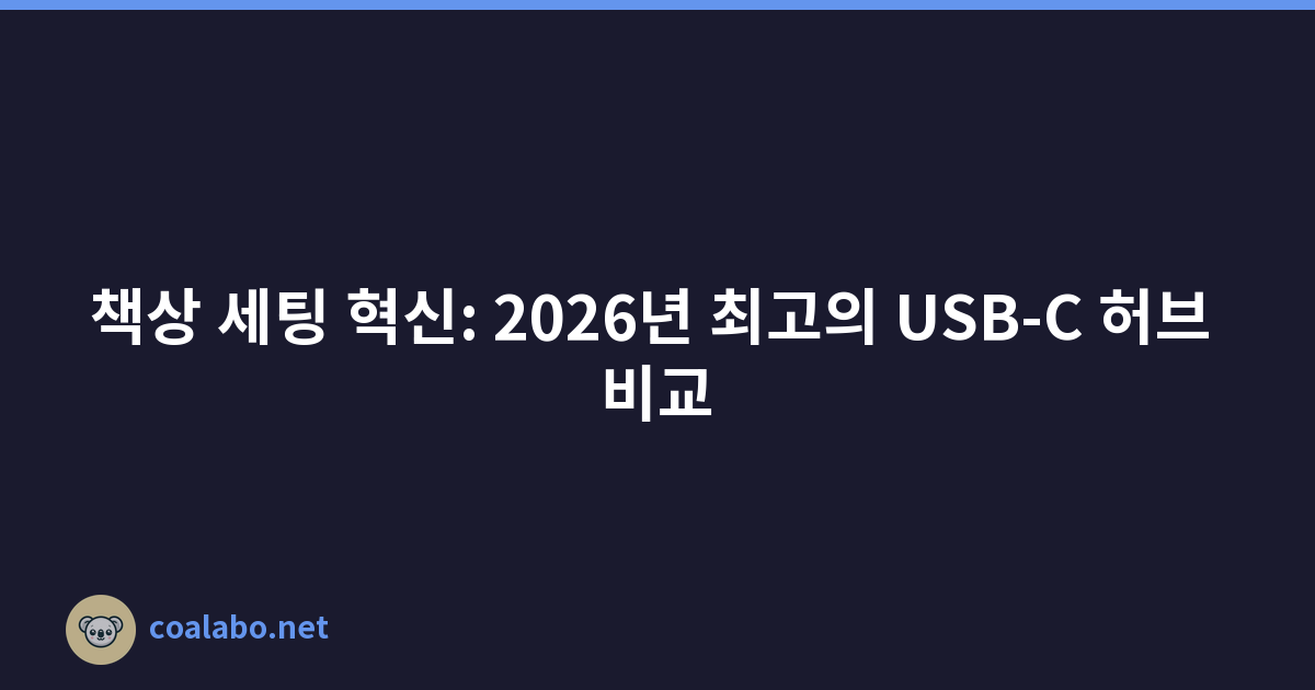 책상 세팅 혁신: 2026년 최고의 USB-C 허브 비교