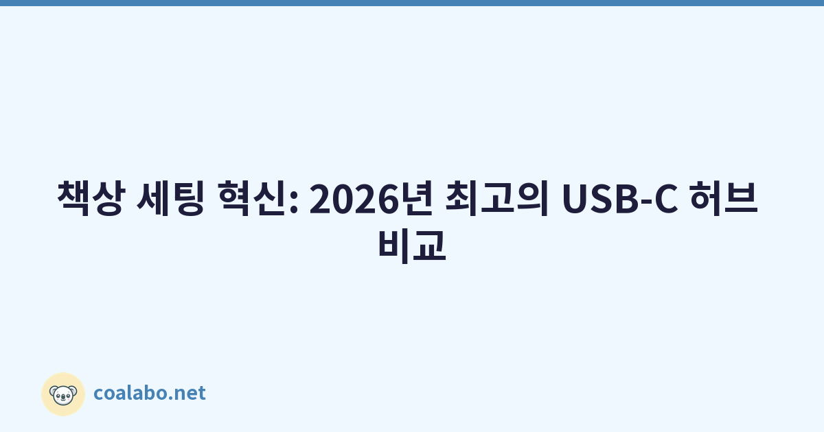 책상 세팅 혁신: 2026년 최고의 USB-C 허브 비교